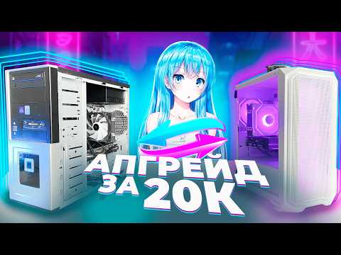 Видео: Я ПРОКАЧАЛ СТАРЫЙ КОМП ПОДПИСЧИКА – В НОВЫЙ ИГРОВОЙ ПК ЗА 20К / АПГРЕЙД ПК ЗА 10.000р в 2025 ГОДУ!