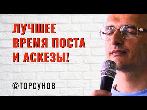 Видео: Лучшее время поста и аскезы! Торсунов лекции