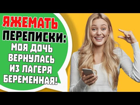 Видео: Яжемать Переписки: "МОЯ ДОЧЬ ВЕРНУЛАСЬ ИЗ ЛАГЕРЯ БЕРЕМЕННАЯ!"