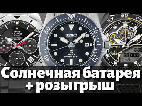 Видео: ЧАСЫ С СОЛНЕЧНОЙ БАТАРЕЕЙ. Seiko, Swiss Military и Citizen. + Розыгрыш часов