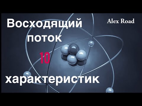 Видео: Восходящий поток - 10 характеристик. (Энергетическая йога)