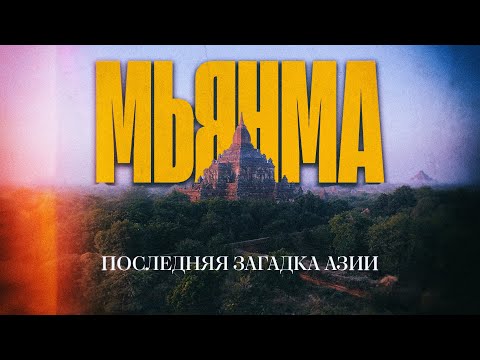Видео: Мьянма – Азия, про которую забыли | Путешествия