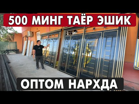 Видео: ХИВА ЛАМИНАТ ЭШИК, ТЕМИР ЭШИК, АКФА ОЙНА НАРХЛАРИ 2025 | XORAZM MDF ESHIKLARI 2025