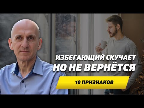 Видео: 10 признаков, что избегающий скучает по вам, но не вернется