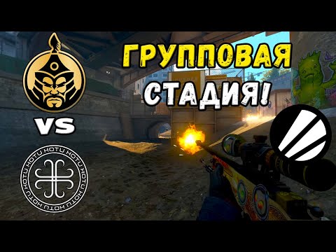 Видео: TheMongolz vs HOTU - ЛУЧШИЕ МОМЕНТЫ - ESL Pro League Season 22