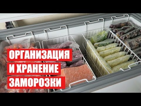 Видео: ОРГАНИЗАЦИЯ и ХРАНЕНИЕ ЗАМОРОЗКИ  ★ ХРАНЕНИЕ В МОРОЗИЛЬНОЙ КАМЕРЕ ★ часть 1 Cветлана Бисярина