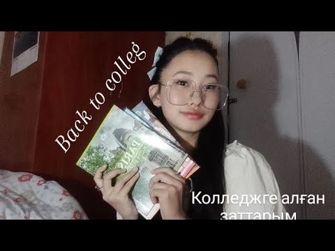 Видео: Back to colleg 📚🖋Колледжге алған заттарым 🎒 