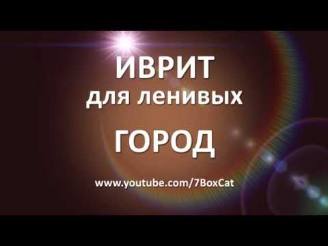 Видео: Иврит для ленивых: Город