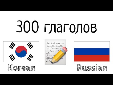 Видео: 300 глаголов + Чтение и слушание: - Корейский + Русский - (носитель языка)