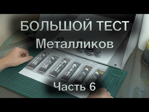 Видео: Большой тест металликов : Часть 6 : AK Interactive True Metal, Humbrol, Gravity Colors и Molotow