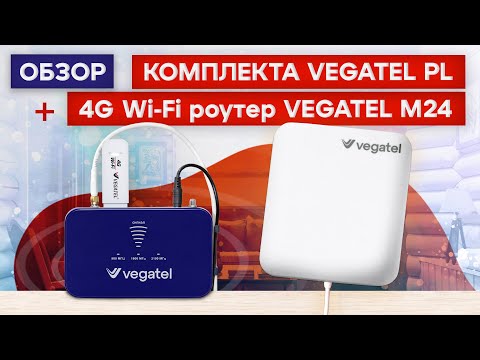Видео: Обзор комплекта VEGATEL PL в сочетании с 4G Wi-Fi роутером VEGATEL M24
