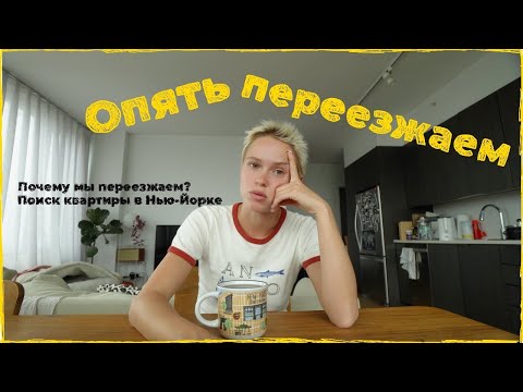 Видео: ПЕРЕЕЗД ч.1