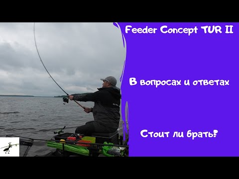 Видео: Feeder Concept TUR II. Вопросы и ответы. Что нужно знать про эти удочки?