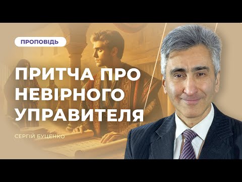 Видео: Притча про нечесного управителя | Сергій Буценко