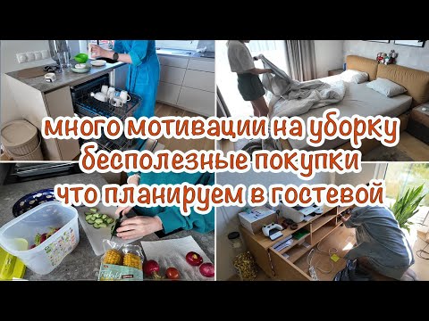 Видео: МНОГО МОТИВАЦИИ НА УБОРКУ | БЕСПОЛЕЗНАЯ ТЕХНИКА | ГОСТЕВАЯ И КАБИНЕТ