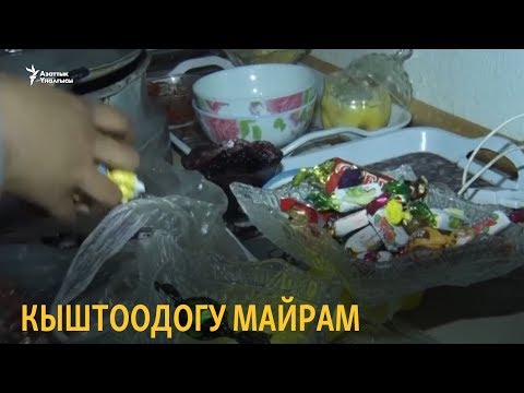 Видео: Кыштоодогу майрам