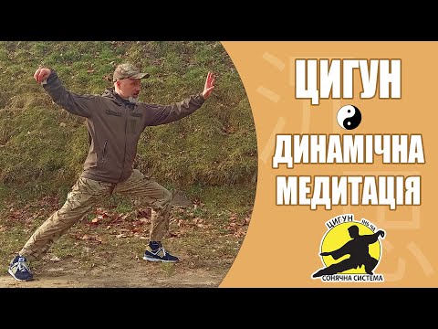 Видео: Цигун - динамічна медитація