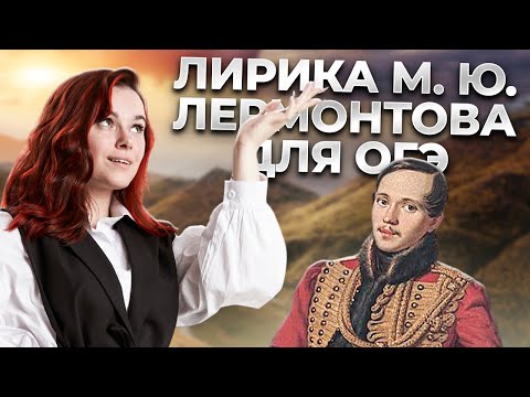 Видео: Лирика М.Ю. Лермонтова для ОГЭ по литературе