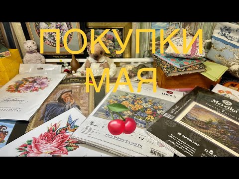 Видео: # 13 РУКОДЕЛЬНЫЕ ПОКУПКИ МАЯ❤️🍒