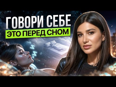 Видео: Всего ОДНА фраза изменит твою жизнь НАВСЕГДА! Мощная техника перед сном