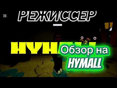 Видео: Обзор на Hymall 