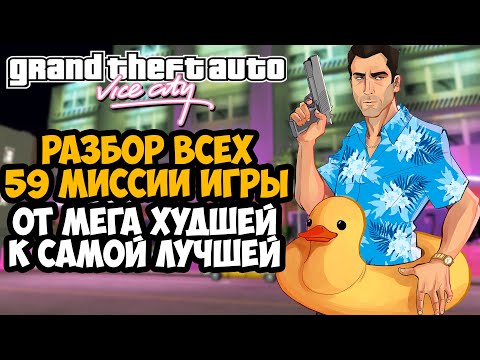 Видео: Все Миссии GTA Vice City от САМОЙ ХУДШЕЙ к ЛУЧШЕЙ! [Краткая Аналитика]