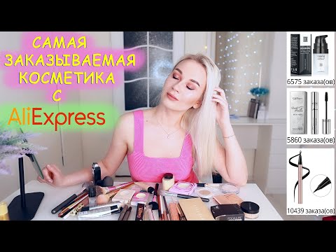 Видео: САМАЯ ЗАКАЗЫВАЕМАЯ КОСМЕТИКА С АЛИЭКСПРЕСС💄ТЕСТИРУЕМ