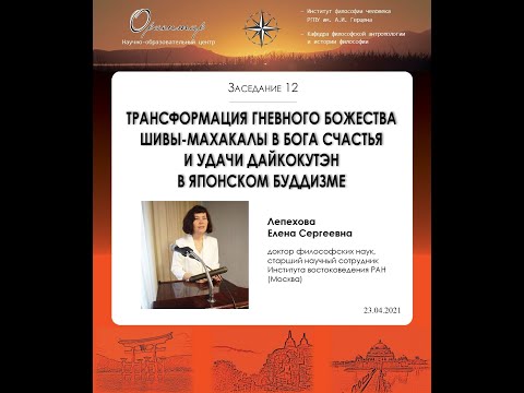 Видео: Е. С. Лепехова - Трансформация Шивы-Махакалы в бога счастья и удачи Дайкокутэн в японском буддизме
