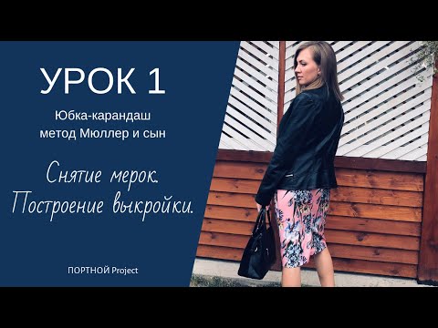 Видео: Как сшить юбку-карандаш. Урок №1