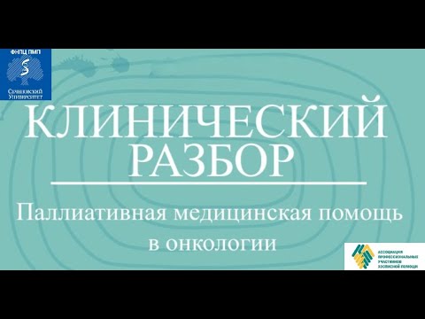 Видео: Паллиативная помощь в Онкологии