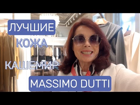 Видео: MASSIMO DUTTI  ЛУЧШАЯ КОЖА И КАШЕМИР