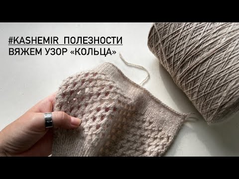 Видео: Ажурный узор спицами. Рубрика #kashemir_полезности . Выпуск #1