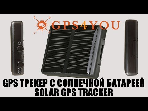 Видео: Solar GPS Tracker видеообзот от GPS4YOU.in.ua