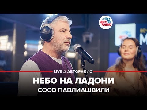 Видео: Сосо Павлиашвили - Небо На Ладони (LIVE @ Авторадио)
