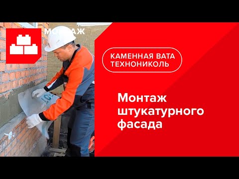 Видео: Монтаж штукатурного фасада (видеоинструкция)