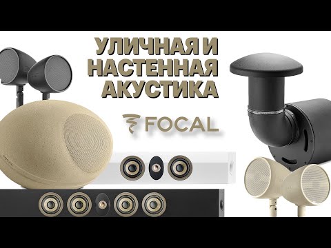 Видео: Нетипичные FOCAL, часть вторая: ЛАНДШАФТНАЯ и НАСТЕННАЯ акустика. Обзор всего каталога 2024.
