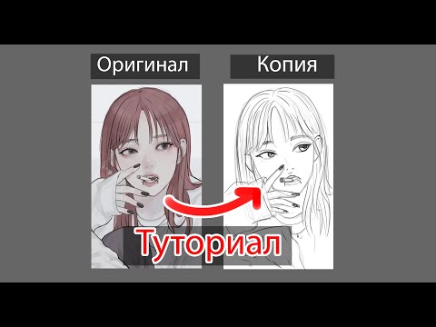 Видео: Как рисовать копии? Рассказываю подробно как на них учиться рисовать