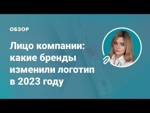 Видео: Лицо компании: какие бренды изменили логотип в 2023 году?