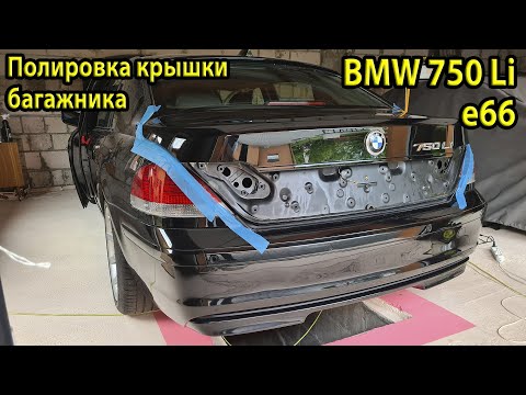 Видео: Полировка крышки багажника BMW e66 750Li