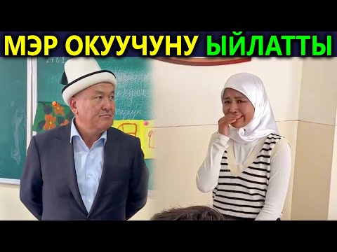 Видео: МЭР окуучуну ЫЙЛАТЫП, Тажиктер КЫРГЫЗ тилинде окушат