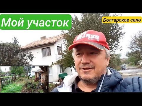 Видео: Болгария. Дом, Село, Погода, Участок, Ощущения.