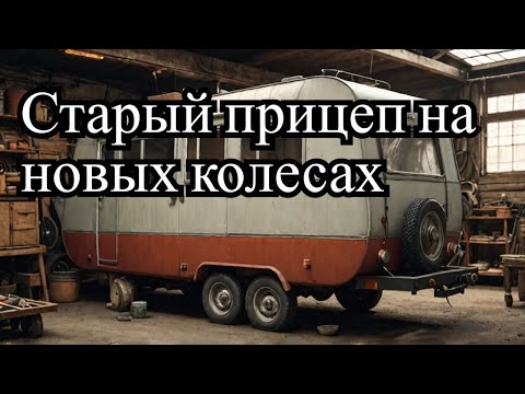 Видео: Переделка советского прицепа на ступицы и колёса от лады.