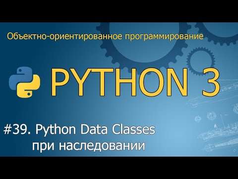 Видео: #39. Python Data Classes при наследовании  | Объектно-ориентированное программирование Python