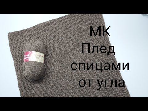 Видео: МК плед от угла спицами для клуба 28 петель, плед спицами #клуб28петель  #28петель