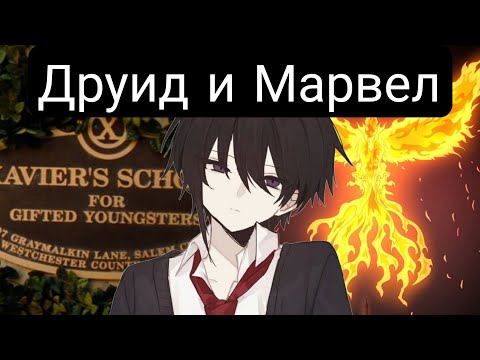 Видео: Друид в Марвел(главы(1-14) альтернативный сюжет марвел