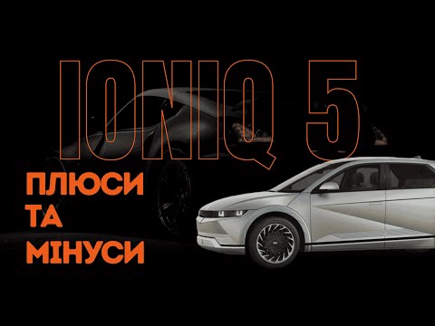 Видео: IONIQ 5 — ЗДИВУВАВ ЧИ РОЗЧАРУВАВ? ВИСНОВКИ ПІСЛЯ 20 000 КМ!