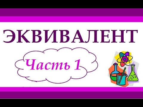 Видео: Эквивалент. Часть 1. Эквивалент элемента. Задачи.