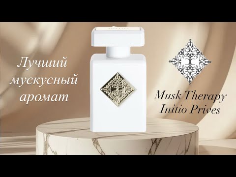 Видео: Честно о Musk Therapy Initio Prives Parfums🤍