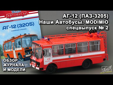 Видео: АГ-12 (ПАЗ-3205). Наши Автобусы спецвыпуск № 2. MODIMIO Collections. Обзор журнала и модели.