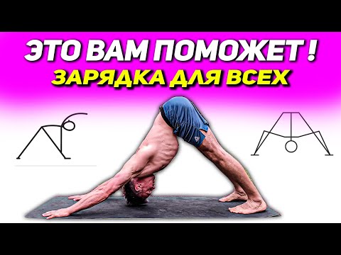 Видео: ПРОСТАЯ ЗАРЯДКА ДЛЯ ВСЕХ / ПОМОГАЕТ УЛУЧШИТЬ ПОДВИЖНОСТЬ В ТЕЛЕ.